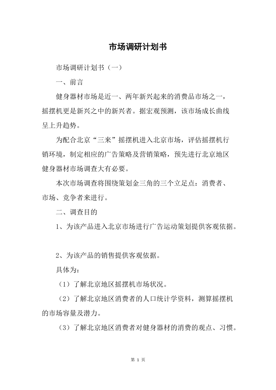 市場調(diào)研計劃書 精準(zhǔn)洞察，驅(qū)動決策